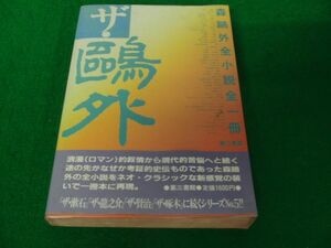 ザ・鴎外　森鴎外全小説全一冊 1985年初版