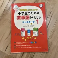 「意味順」だからできる!小学生のための英単語ドリル はじめの一歩 1