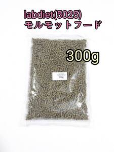 Lab diet ラブダイエット 5025 モルモットフード 300g ギニアピッグダイエット lab diet デグー チンチラ 小動物