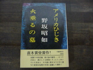 初版・帯付き 《野坂昭如・火垂るの墓/アメリカひじき》 文藝春秋