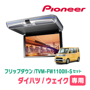 ウェイク(H26/11～R4/8)専用セット　PIONEER / TVM-FW1100II-S＋KK-D102FDL　11.6インチ・フリップダウンモニター