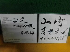 CD　山崎まさよし ブギーハウス スペシャルライブ 公式ブートレッグ版 音源編