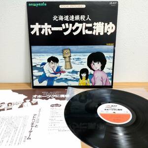 オホーツクに消ゆ アナログレコード LP サウンドアドベンチャー 再生確認済