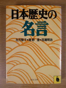 河出文庫 日本歴史の名言 河出書房新社 1991年 初版