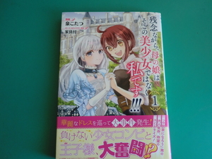 ☆ヤングチャンピオン・コミックス/残念ながら、母の娘はそこの美少女ではなく私です！！！　１ / 泉こたつ／漫画・家具付/原案/2024.5