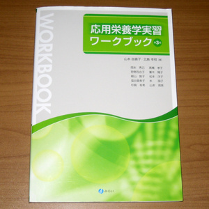 応用栄養学実習ワークブック [第3版]