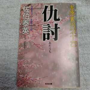 仇討 吉原裏同心〈16〉 (光文社時代小説文庫) 佐伯 泰英 9784334763763