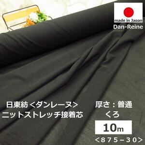 ＜１０ｍ＞ダンレーヌ＊ストレッチニット接着芯＊黒＊ブラック＊普通厚＊激安お買得＊手芸洋裁ハンドメイド＊875-30②