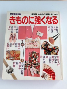 ★送料込【きものの常識と着こなし 保存版: きものに強くなる】1990年発行の旧版★(家庭画報特選)【世界文化社】