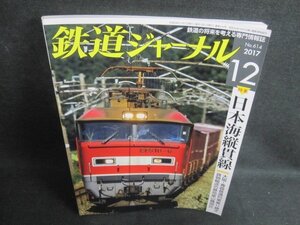 鉄道ジャーナル　2017.12　日本海縦貫線　日焼け有/WBB