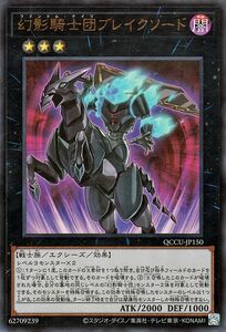 遊戯王カード 幻影騎士団ブレイクソード(ウルトラレア) QUARTER CENTURY CHRONICLE side：UNITY（QCCU） エクシーズ 戦士族