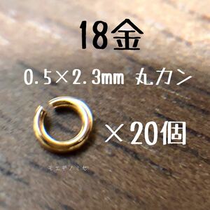 K18YG 丸カン 0.5×2.3mm 20個セット 日本製18金無垢　アクセサリーパーツ　18k マルカン　ハンドメイド素材　イエローゴールド