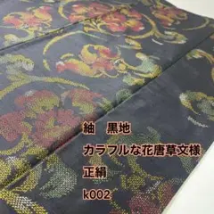 紬 黒地 花唐草文様 正絹 k002