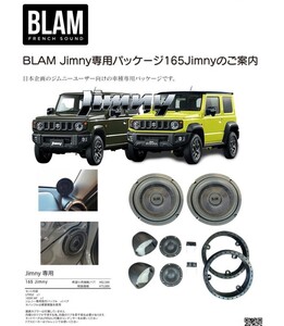 ジムニーJB64/JB74シエラ☆BLAM製スピーカー&ツイーター&バッフルセット☆