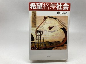 【バーゲンブック】 希望格差社会　山田昌弘　 筑摩書房