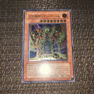 遊戯王　溶岩魔神ラヴァゴーレム　レリーフ