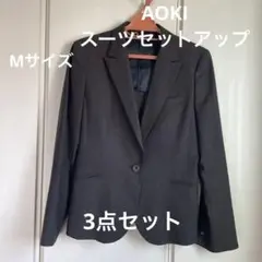 レディーススーツ　セットアップ　Mサイズ　青木　Aoki