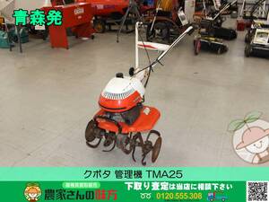 青森発 クボタ 中古 管理機 TMA25 【AMR】