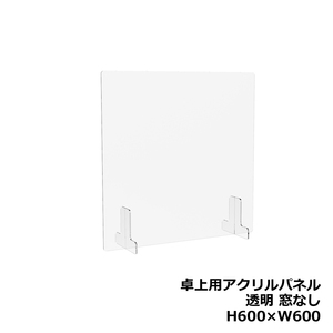 アクリルパネル 卓上用 机上用 H600 W600 窓なし 透明パネル クリアパネル デスクトップパネル パーティション パーテーション 新品