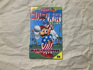 中古【攻略本 ゴルフUSコース 完全必勝本】ファミコン ディスクシステム マリオ 任天堂　ファミコン必勝本/フライデースペシャル53