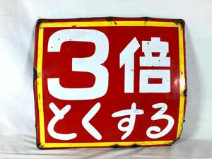  昭和レトロ ホーロー看板　縦約45cm/横約51cm厚み約1cm/当時物/3倍とくする/ヴィンテージ/010-0018