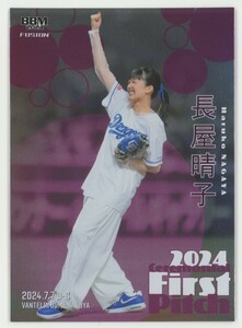 【長屋晴子/緑黄色社会】2024 BBM Fusion Ceremonial First Pitch 始球式カード 銀紙版パラレル 200枚限定