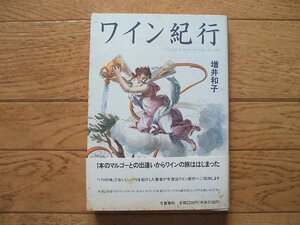 ワイン紀行　増井和子著　しゃれた文章と貴重な写真でたどるワイン旅