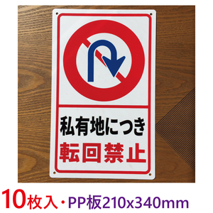 10枚入り-PP板 私有地につき 転回禁止 立ち入り禁止 不法侵入 不審者対策 パネル看板 プレート看板 私有地 注意喚起看板 防水 耐候 日本製