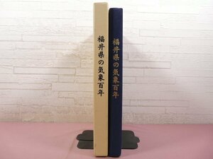 『 福井県の気象百年 -福井地方気象台・敦賀測候所創立百周年記念- 』　福井地方気象台・敦賀測候所 百年誌編集委員会/編　創文堂