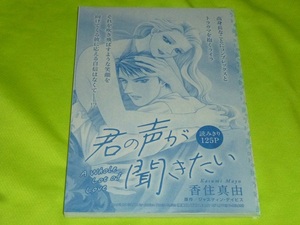 ★君の声が聞きたい★香住真由★ハーレクイン・オリジナル2024.1切抜★送料112円