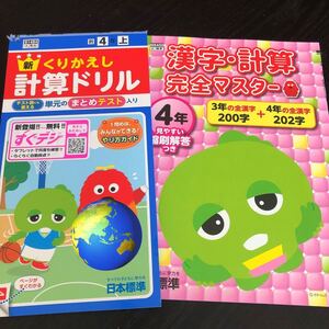 0755 くりかえし計算ドリル 漢字計算完全マスター ４年 日本標準 小学 ドリル 国語 算数 問題集 教材 テキスト 解答 家庭学習 漢字 ワーク