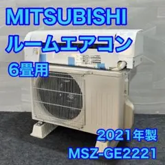 三菱 ルームエアコン MSZ-GE2221-W 2021年 6畳用 d2388