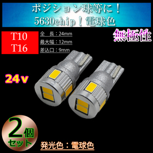 【24v車】2個 T10 T16 LED 6連 3w ナンバー灯 車幅灯 ポジション球 バックランプ バス トラック 電球色 暖色 4300k【無極性】