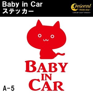 ベビーインカー ステッカー A5：全26色 ねこ ネコ 猫 ベイビーインカー キッズインカー チャイルドインカー