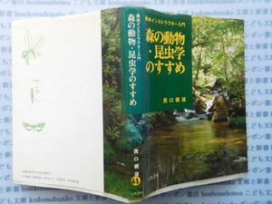 古本　K.no.63 森林インストラクター入門　森の動物・昆虫学のすすめ　西口親雄　八坂書房　蔵書　会社資料