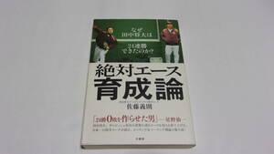  ★絶対エース育成論　なぜ田中将大は２４連勝できたのか？ ★佐藤義則　著★竹書房★