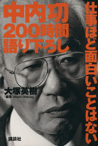 中内功200時間語り下ろし 仕事ほど面白いことはない/大塚英樹(著者)