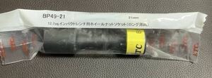 KTC BP49-21　ホイールナットソケット　新品未使用品