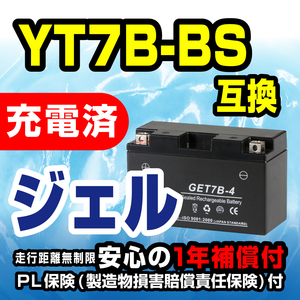 新品 バッテリー ジェル 充電済 GET7B-4 YT7B-BS GT7B-4 互換 シグナスX XC125SR TT250R YP250S マジェスティレイド