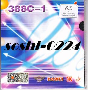 DAWEI/大維★388C-1★黒/厚★1.8mm★変化系表★弾まない表で厳しいコースを突いたコントロールと回転変化で前陣攻守型向け! 