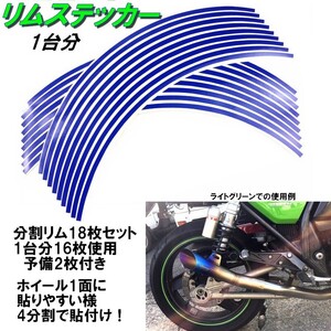 バイク ホイール リムステッカー 【 14インチ 8ｍｍ幅 ( 青 ) 】 (1台分+予備) リムラインテープ ラインリム オートバイ 車 自動車