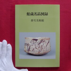 z49図録【香雪美術館 館蔵名品図録/改訂3版・平成8年】