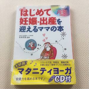 はじめて 妊娠・出産を迎える ママの本 未開封CD付き