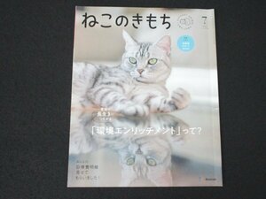 本 No1 00801 ねこのきもち 2021年7月号 環境エンリッチメント 夏猫ドリル 心地いい猫トイレ みんなの診療費明細 猫とまたたび研究 保護猫