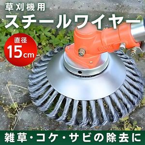 草刈機 スチールワイヤー ブラシ 6インチ 150mm チップソー 草刈り機 刈払機 苔 サビ ヘッド 替え刃 雑草 芝刈機 鉄 工具 ブレード 15cm