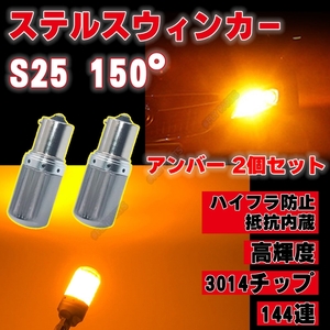 S25 150度 ピン角違い LED ステルス ウインカー 2個 アンバー BAU15S キャンセラー 内蔵 ウィンカー 新品