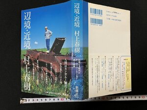 ｇΨ*　辺境・近境　著・村上春樹　1994年　新潮社　/ｇ05