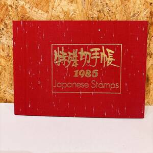 【未使用品】日本切手 切手 1985年 特殊切手帳 コレクション 総額￥3,370