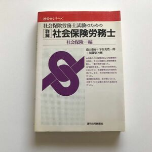 ■即決■社会保険労務士試験のための詳解社会保険労務士 社会保険編 社労士シリーズ 蔭山重春 須藤栄 宇佐美豊一郎