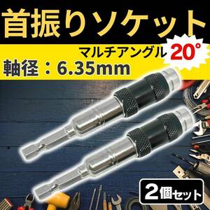 首振りソケット 2P 軸径:6.35mm インパクト レンチ ロング インパクト アダプター マルチアングル 延長 ドライバー 六角 ビット